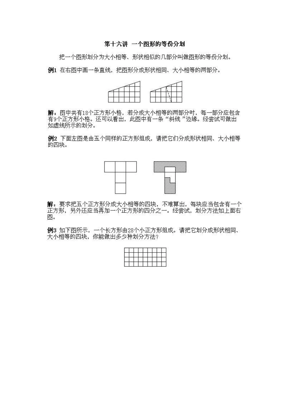 小学一年级上册数学奥数知识点讲解第16课《一个图形的等份分划》试题附答案_第2页