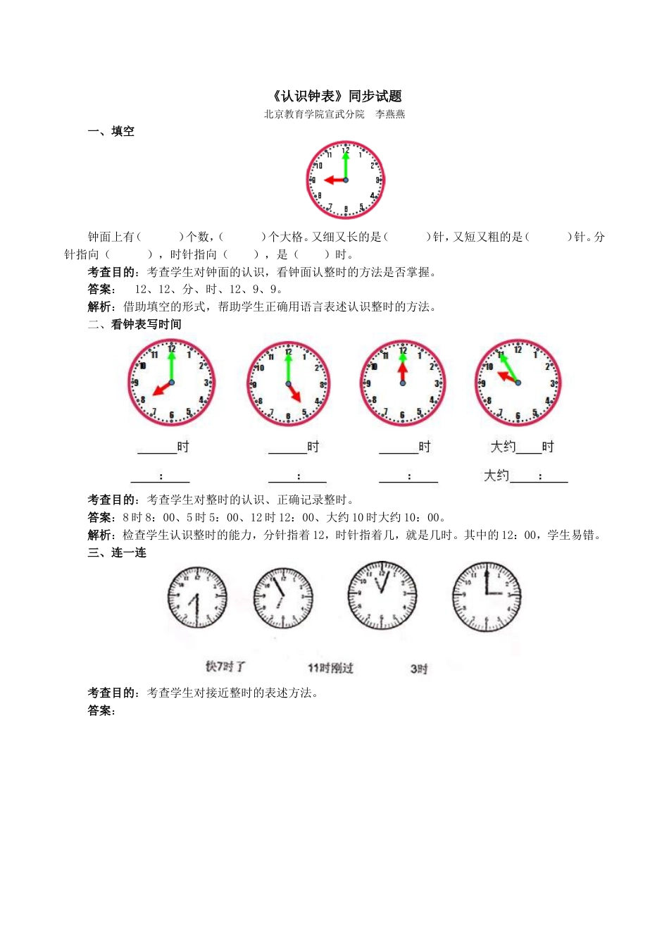 《认识钟表》同步试题_第1页