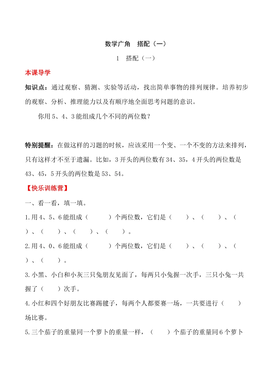 【课时练】二年级上册数学一课一练-八 数学广角 搭配（一）1  搭配（一）（人教版，含答案）_第1页