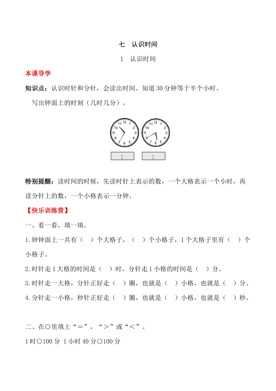 【课时练】二年级上册数学一课一练-七 认识时间1  认识时间（人教版，含答案）_第1页