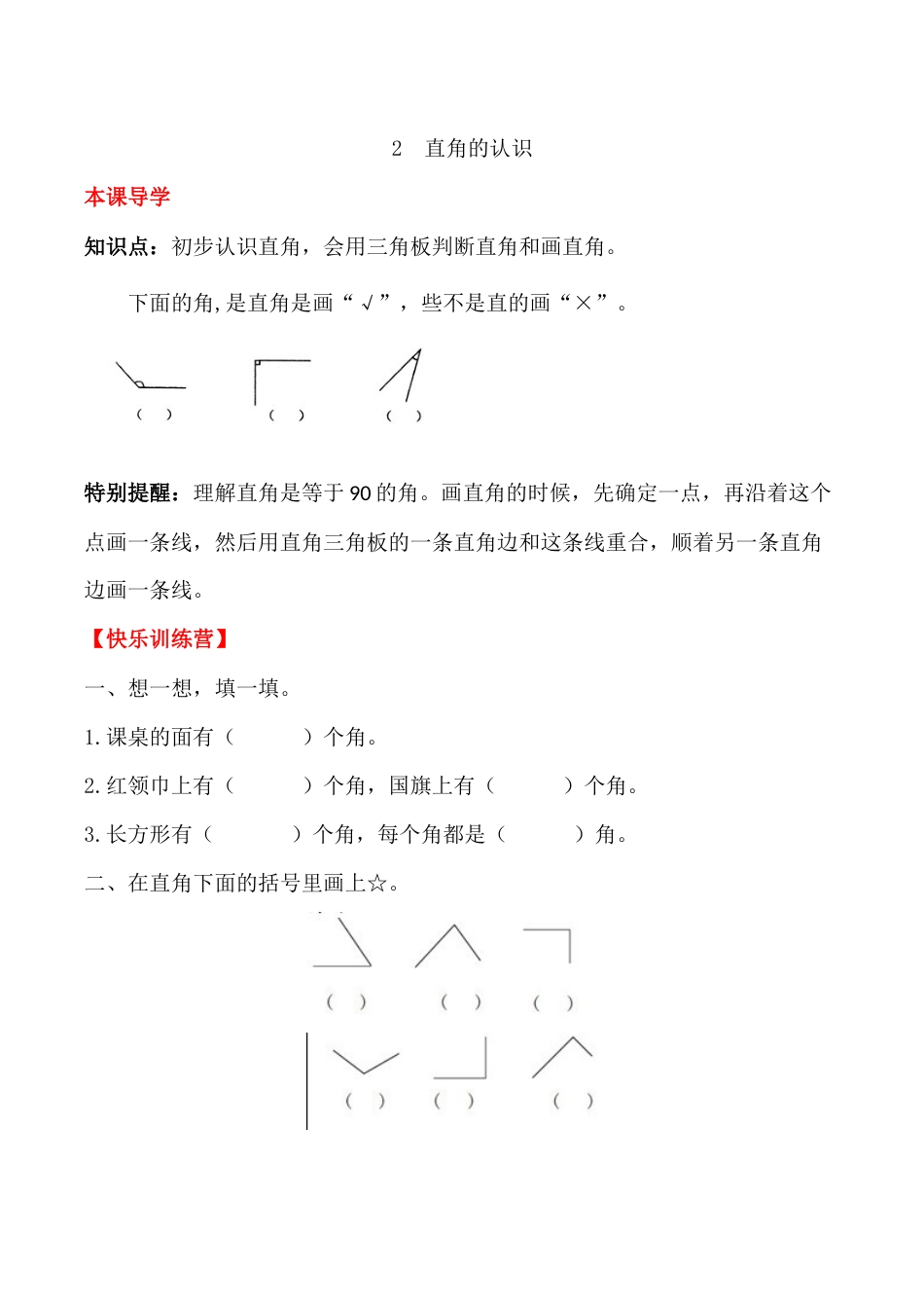 【课时练】二年级上册数学一课一练-三 角的初步认识2  直角的认识（人教版，含答案）_第1页