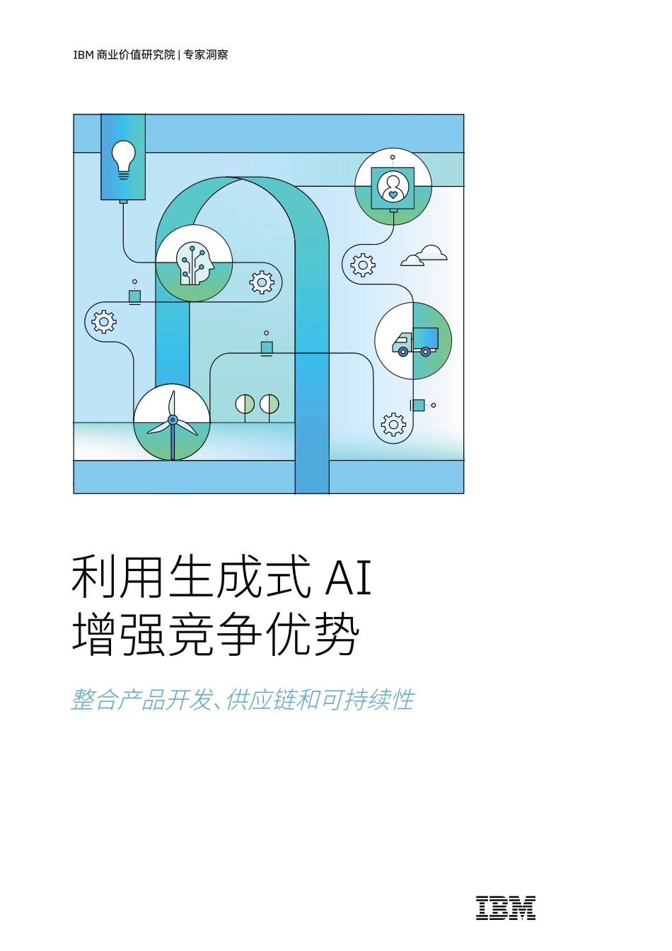 利用生成式 AI 增强竞争优势：整合产品开发、供应链和可持续性-24页_第1页