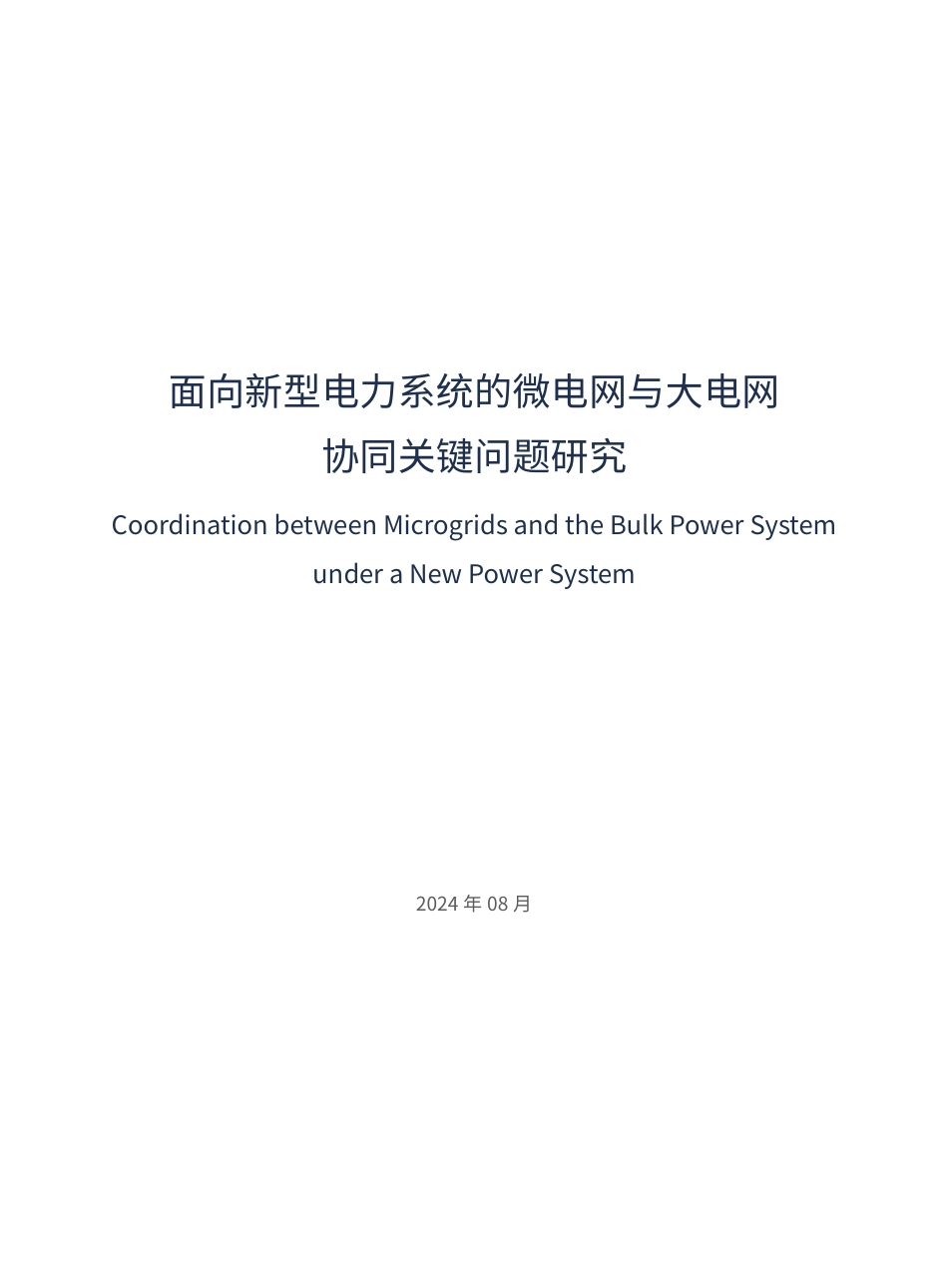 面向新型电力系统的微电网与大电网协同关键问题研究-36页_第3页