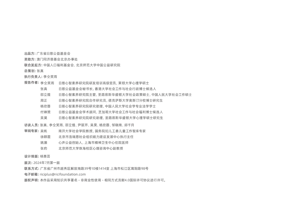 日慈公益基金会：2024儿童心理健康公益项目扫描报告-118页_第2页