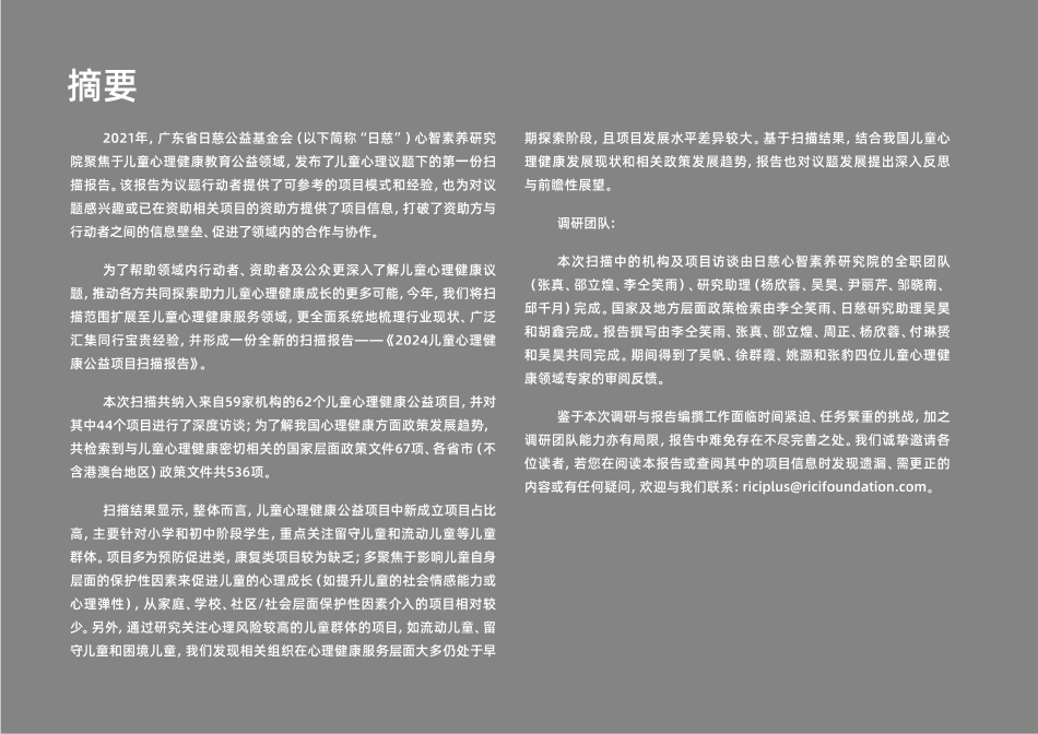 日慈公益基金会：2024儿童心理健康公益项目扫描报告-118页_第3页