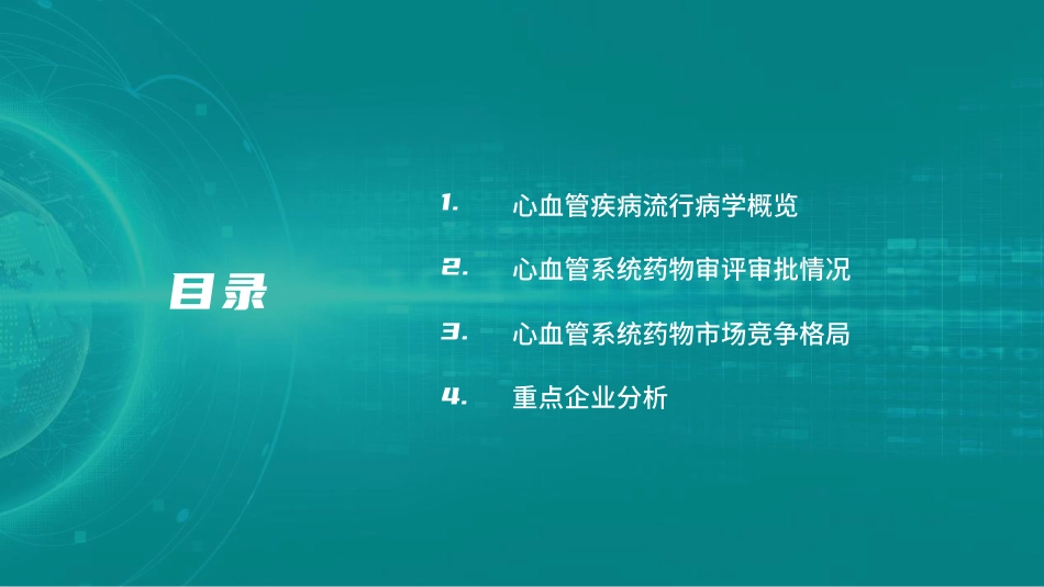 中国心血管系统药物分析报告-49页_第2页