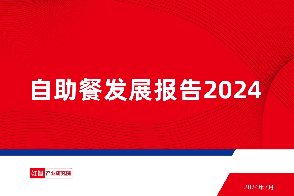 自助餐发展报告2024-红餐产业研究院-2024.7-45页_第1页