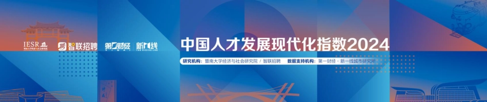 《中国人才发展现代化指数2024》报告-17页_第1页