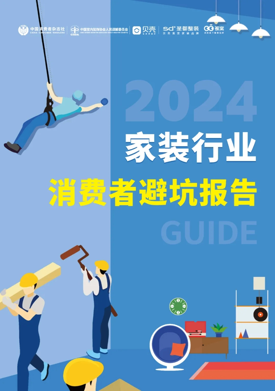 2024家装行业消费者避坑报告-中国消费者杂志社&贝壳-22页_第1页