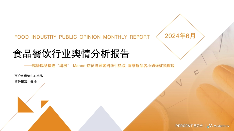 2024年6月食品餐饮行业舆情分析报告-30页_第1页