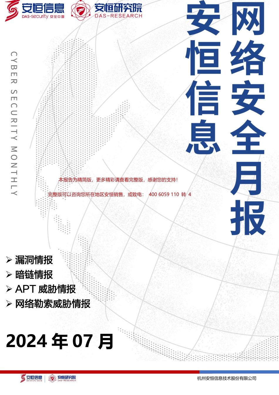 2024年7月安恒信息网络安全月报(精简版) -8页_第1页