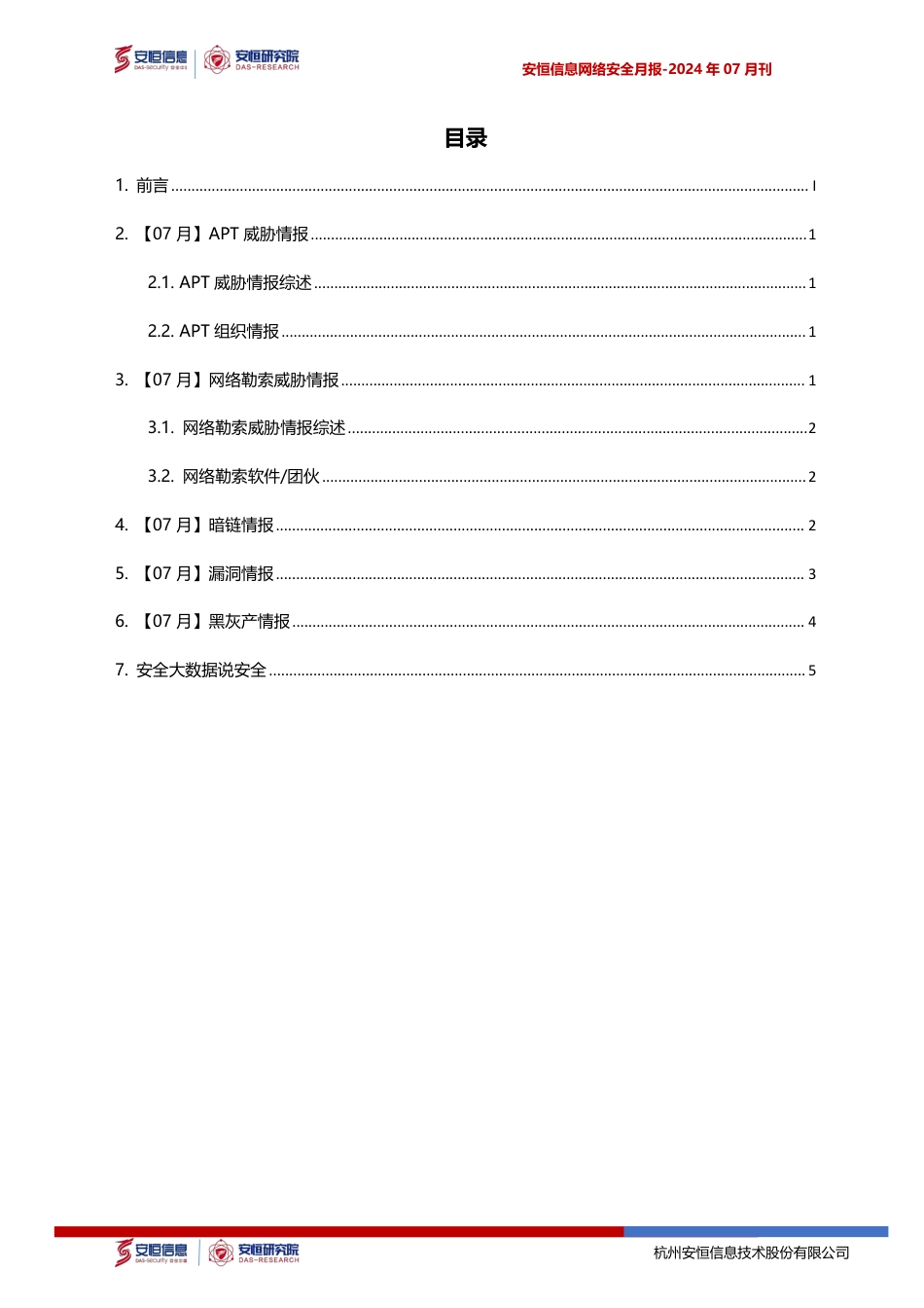 2024年7月安恒信息网络安全月报(精简版) -8页_第2页