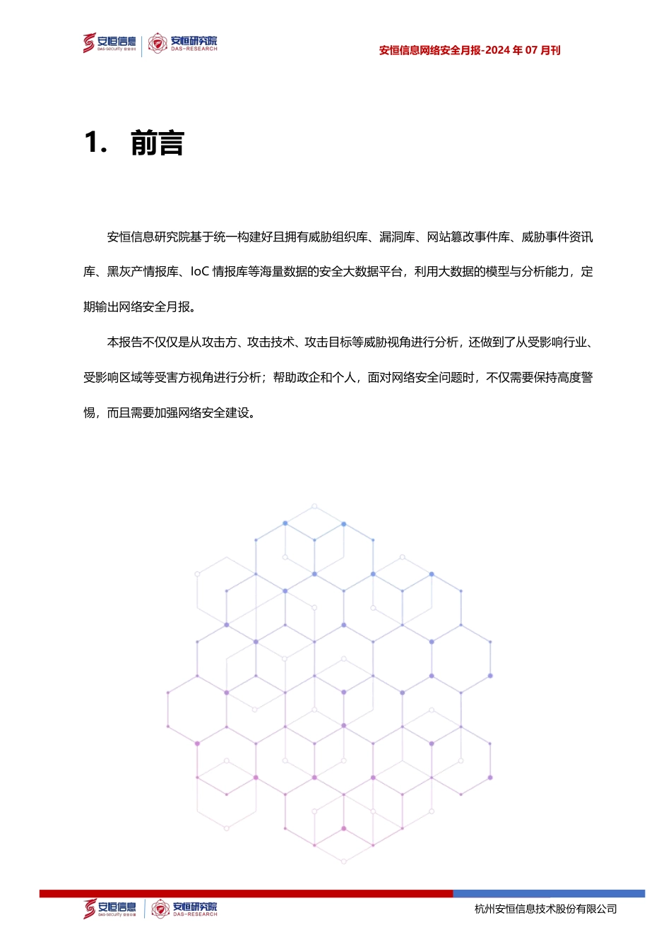 2024年7月安恒信息网络安全月报(精简版) -8页_第3页