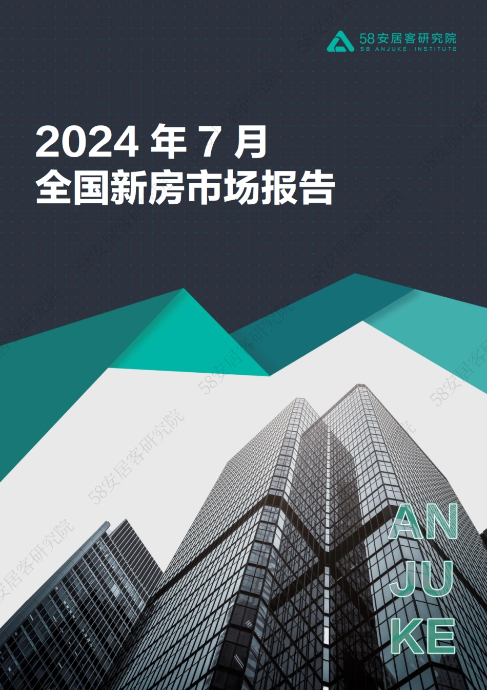 2024年7月全国新房市场报告-58安居客-2024-19页_第1页