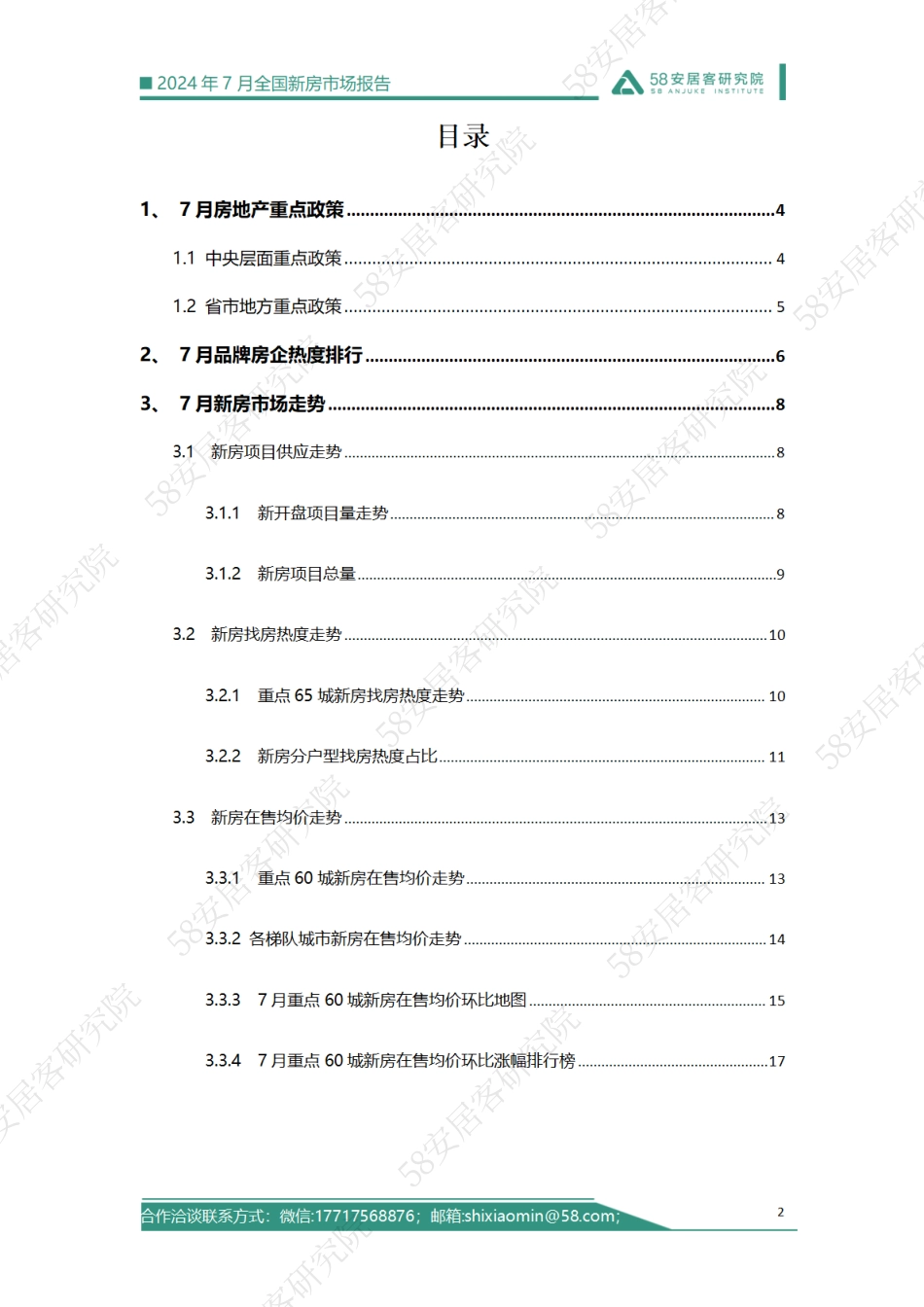 2024年7月全国新房市场报告-58安居客-2024-19页_第2页