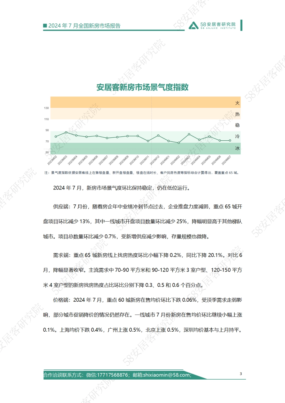 2024年7月全国新房市场报告-58安居客-2024-19页_第3页