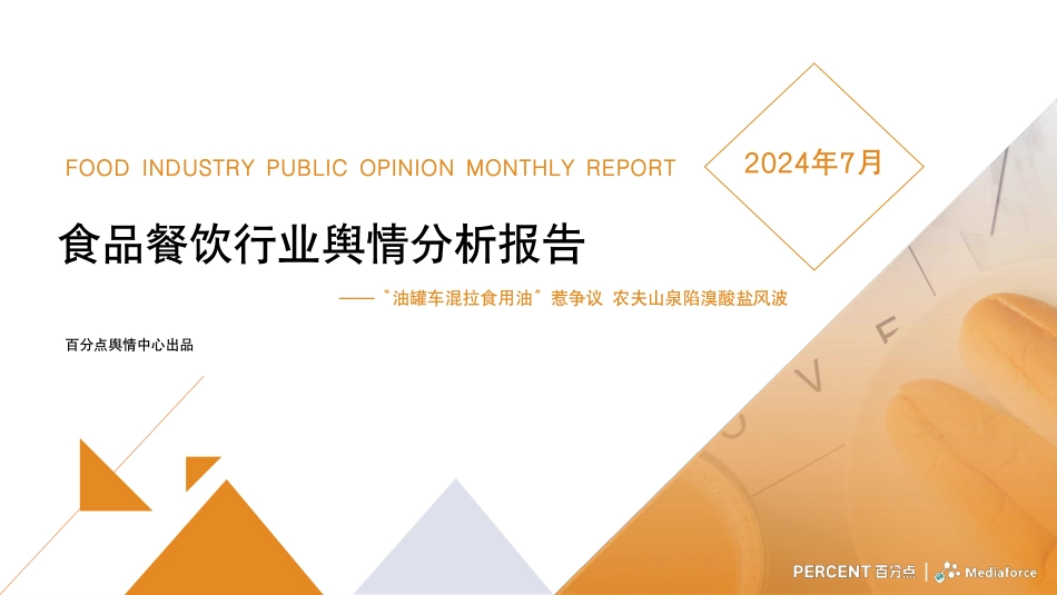 2024年7月食品餐饮行业舆情分析报告-30页_第1页