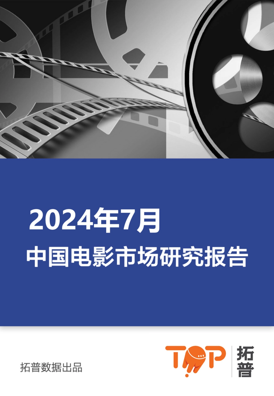 2024年7月中国电影市场研究报告-拓普-25页_第1页