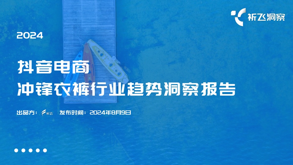 2024年抖音冲锋衣行业趋势洞察报告-30页_第1页