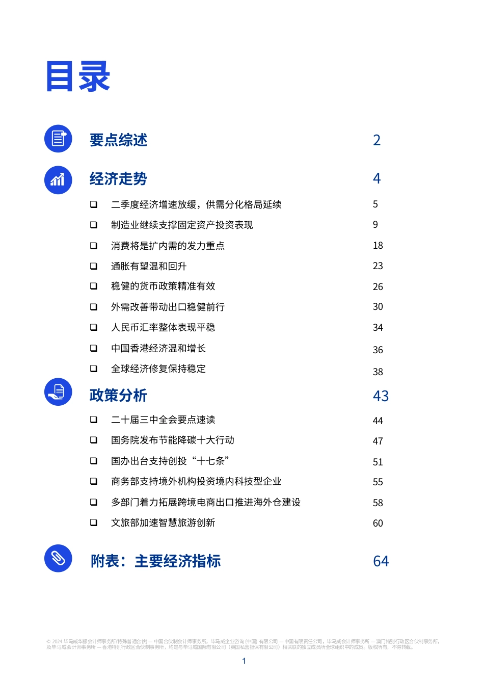 2024年三季度《中国经济观察》-毕马威-2024-67页_第2页