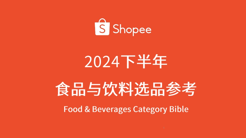 2024年下半年食品与饮料选品参考报告-35页_第1页