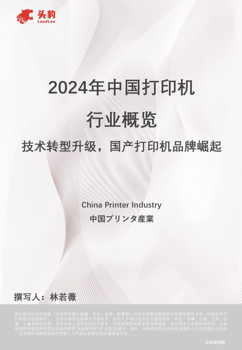 2024年中国打印机行业概览：技术转型升级，国产打印机品牌崛起-24页_第1页