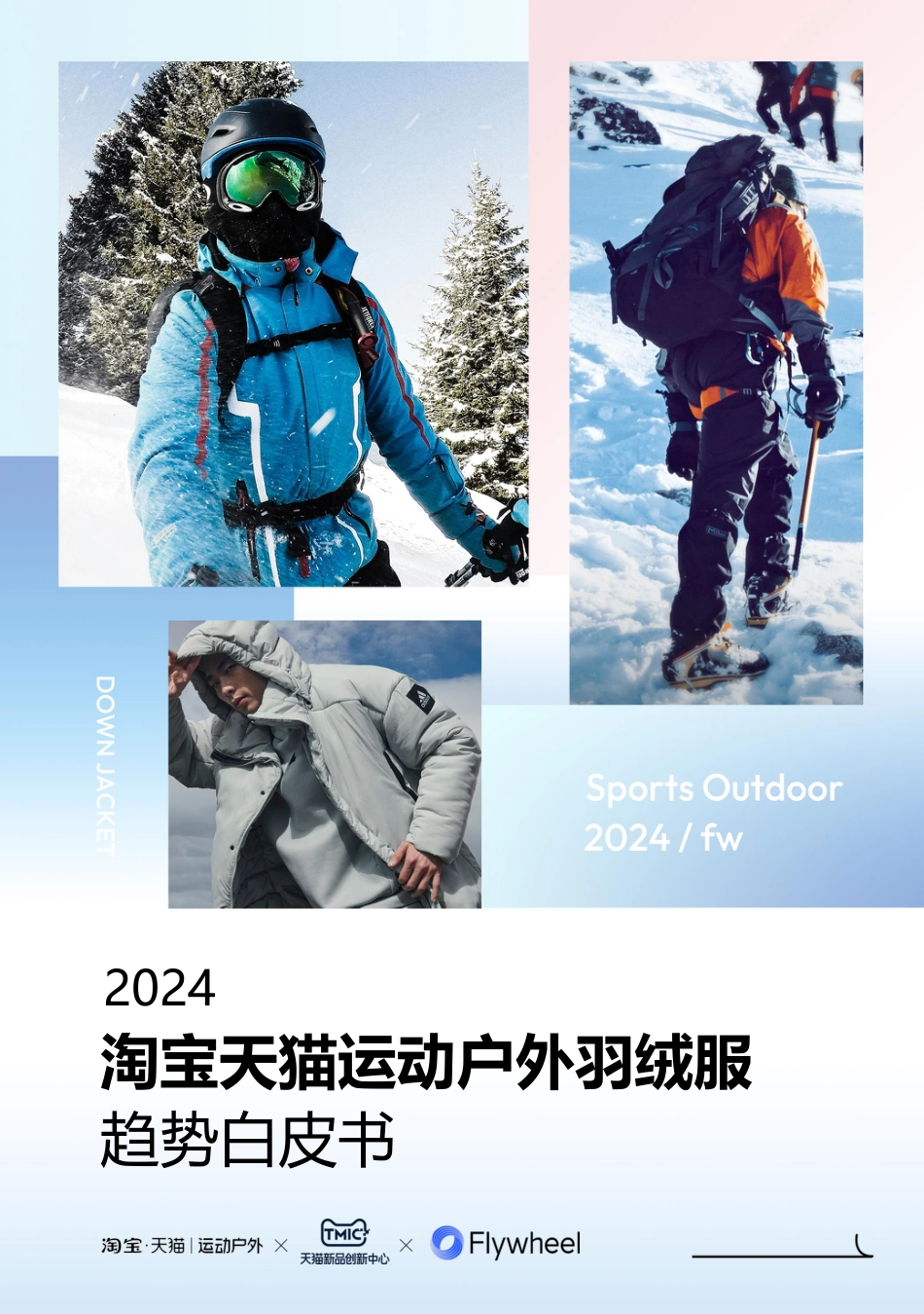 2024淘宝天猫运动户外羽绒服白皮书_第1页