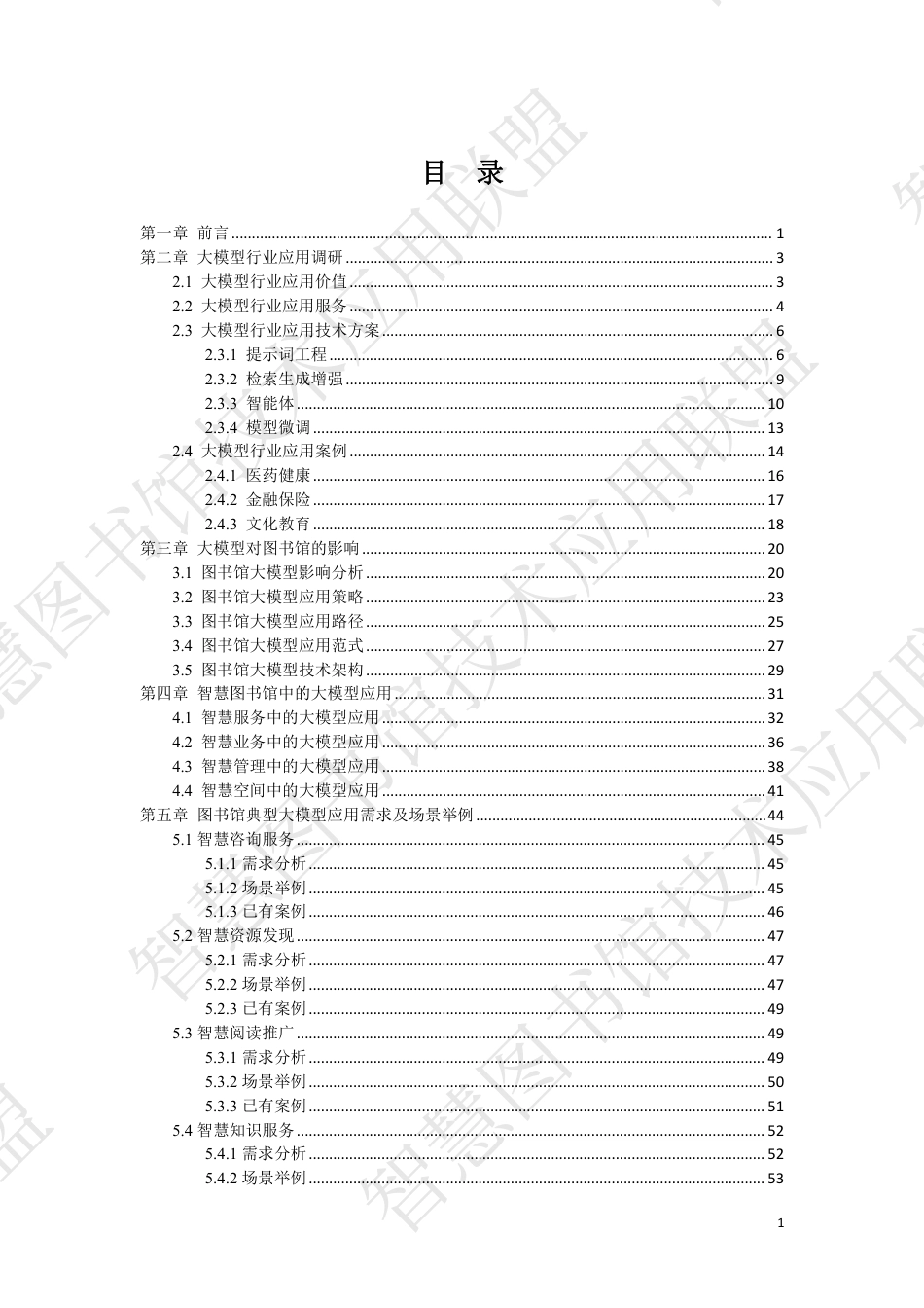 2024图书馆领域大模型创新应用需求调研报告（V0.9）-智慧图书馆技术应用联盟-76页_第3页