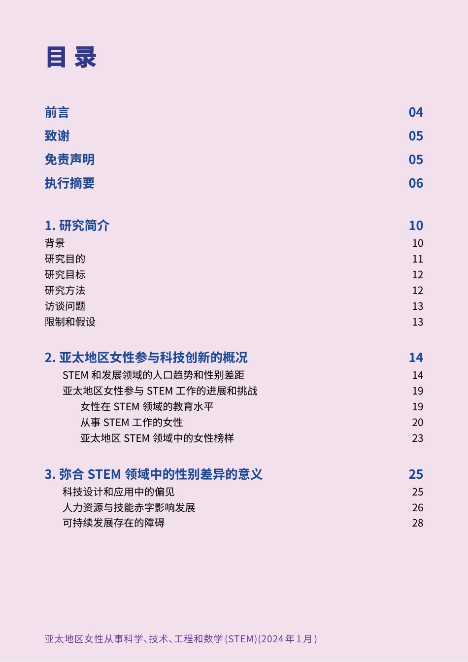 2024亚太地区女性参与科技创新研究报告-60页_第2页