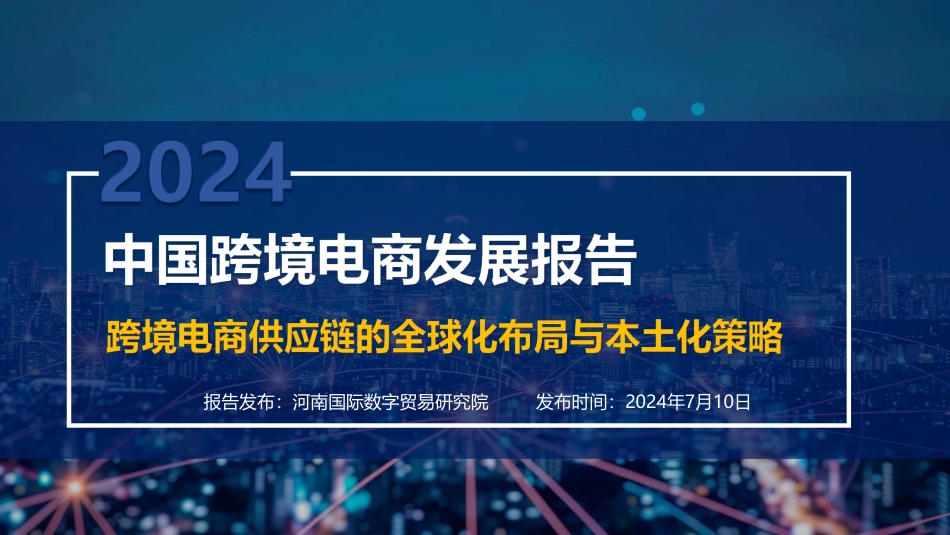 2024中国跨境电商发展报告：跨境电商供应链的全球化布局与本土策略-EWTO研究院-2024.7.10-50页_第1页