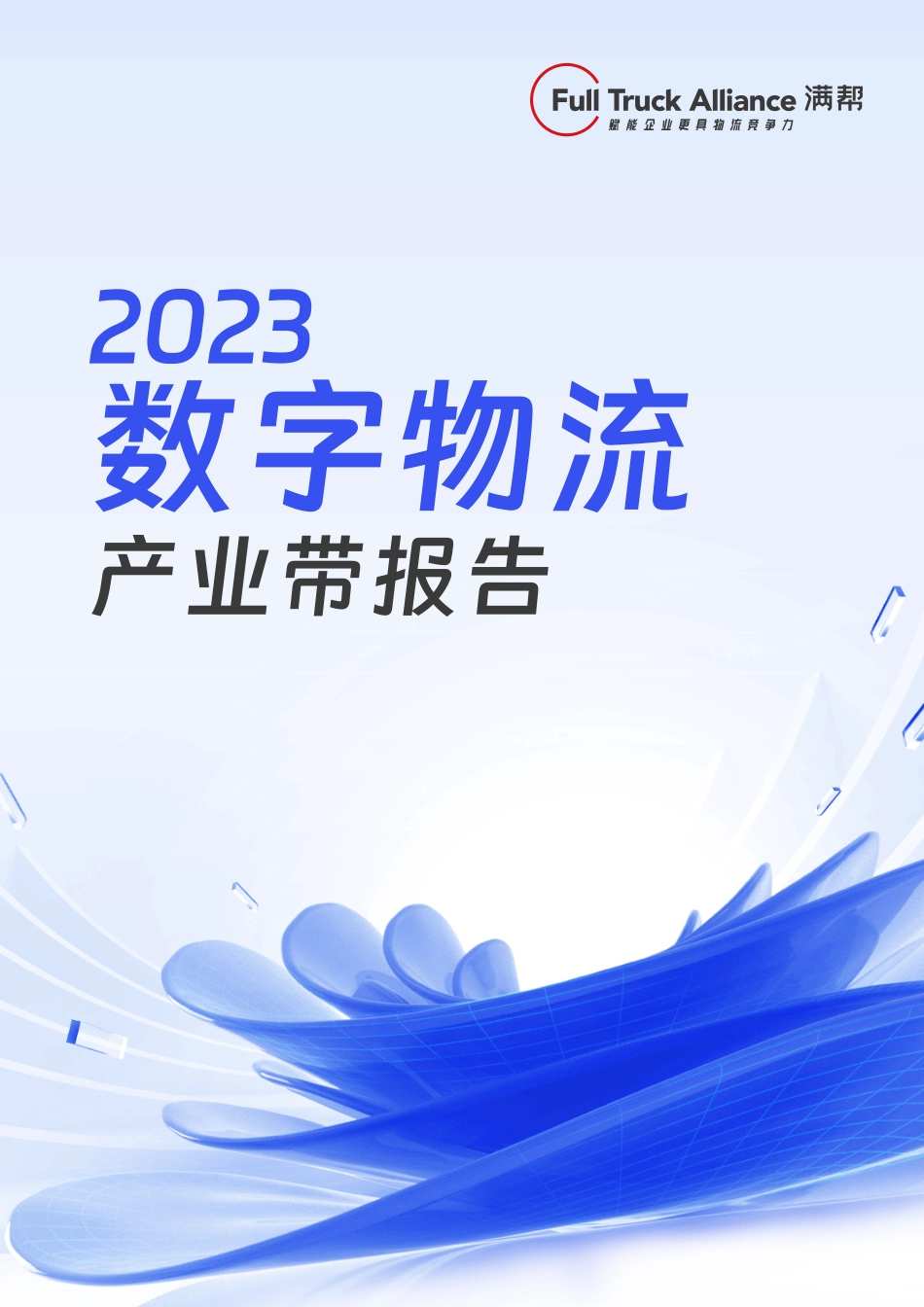 2402-2023数字物流产业带报告-23页_第1页