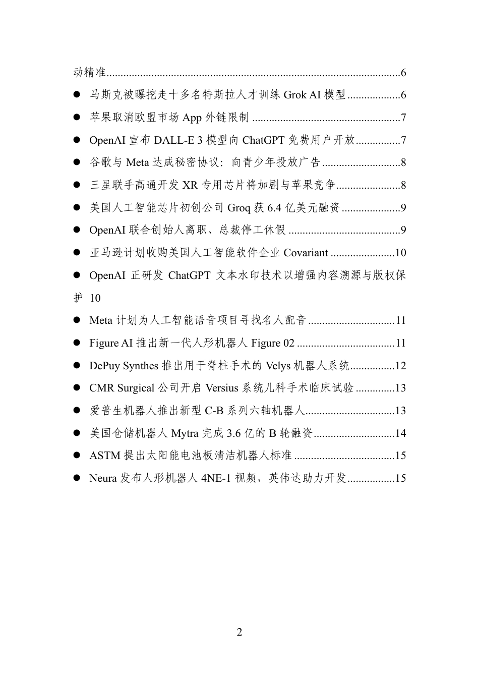 20240812-数百会国外行业热点洞察（2024年第26期）-18页_第2页