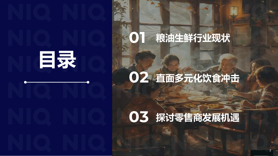 NIQ-粮油生鲜行业洞察报告：日啖三餐 朝朝暮暮的烟火气-2024.8-38页_第2页