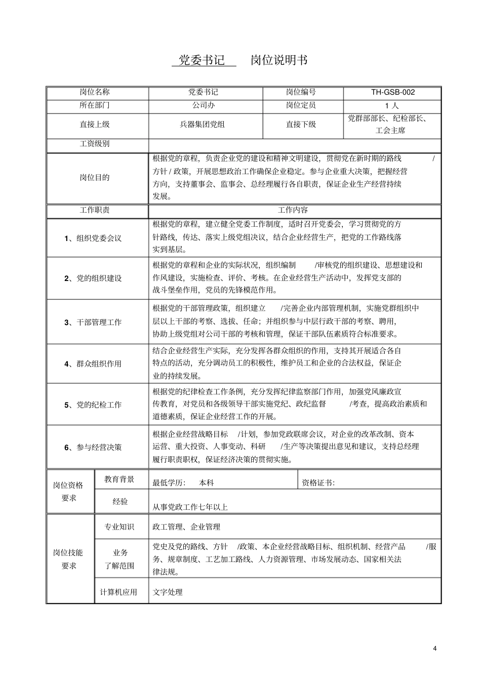 机械公司所有岗位职责说明书_第4页