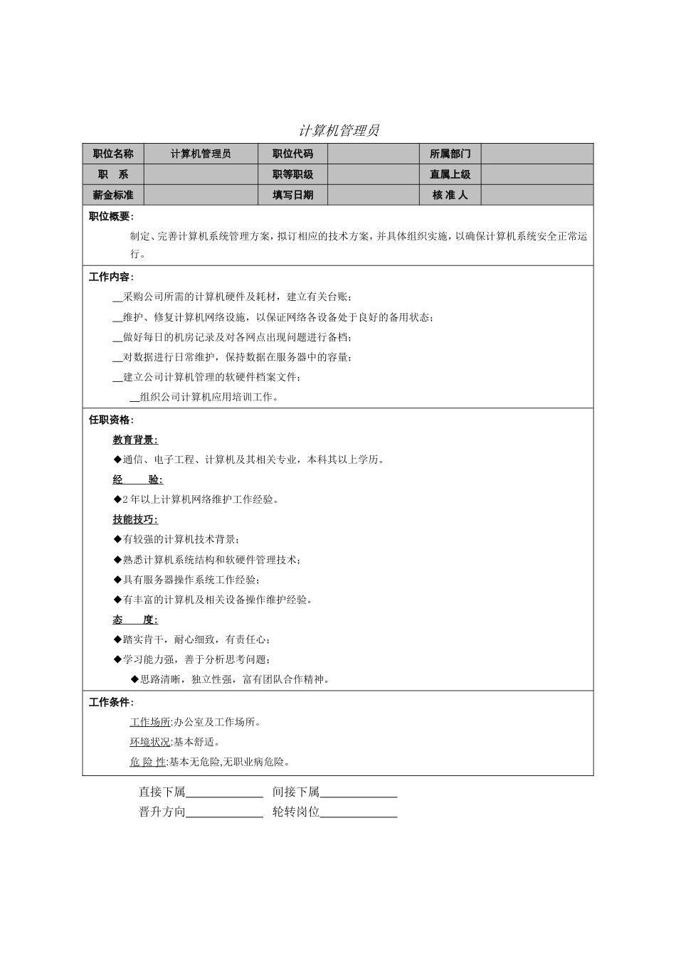 计算机管理员岗位职责_第1页