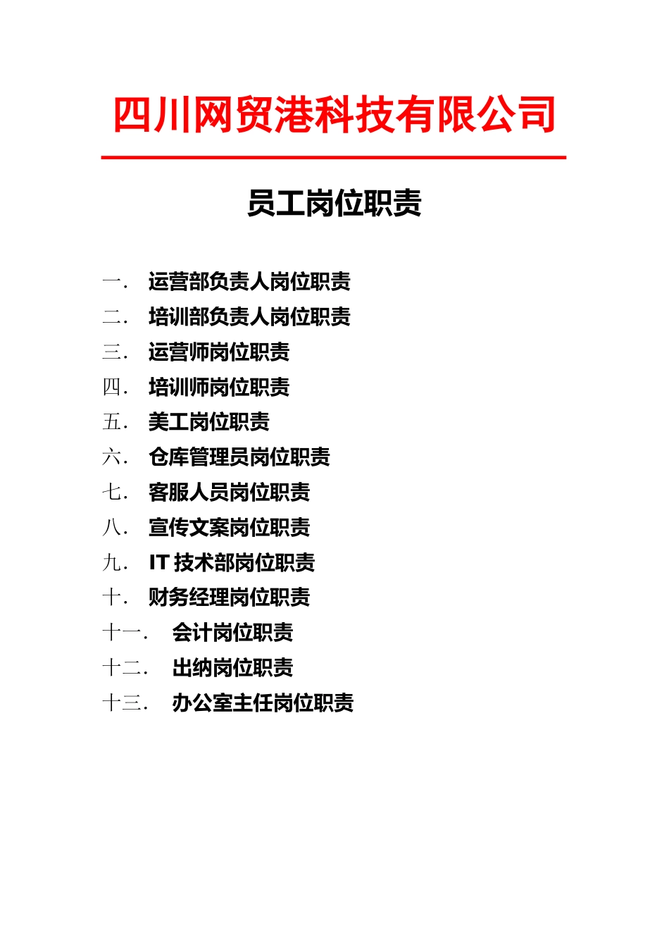 科技公司岗位职责 (2)_第1页