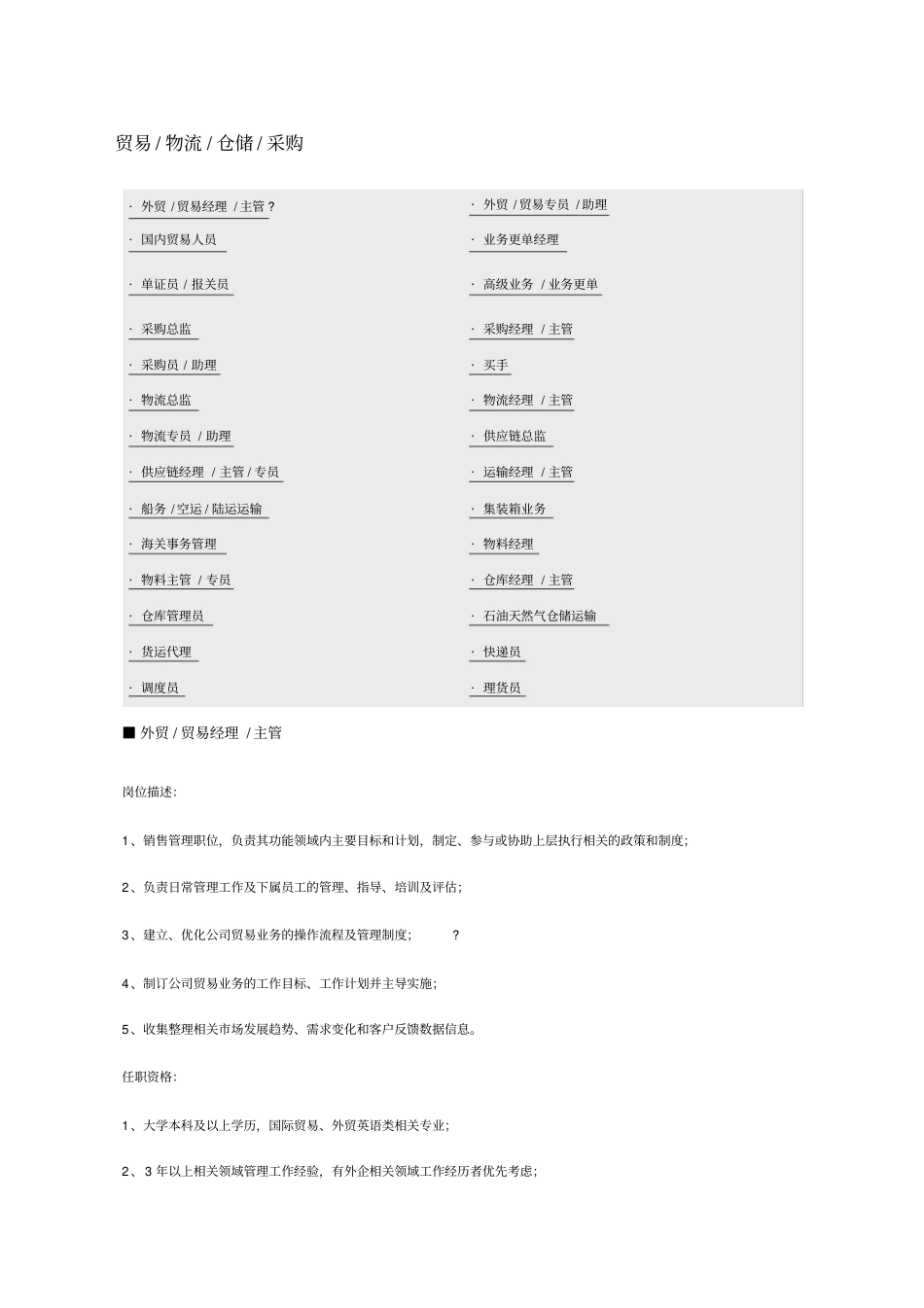 贸易、物流、仓储、采购职位说明书_第1页