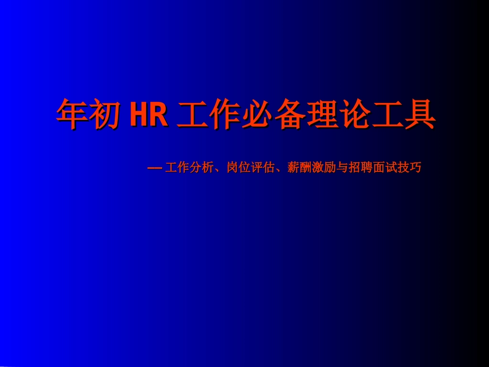 年初HR工作必备：岗位评估、薪酬与招聘技巧_第1页