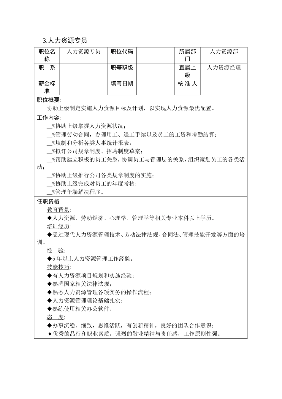 人力资源部岗位说明书(model3)_第5页