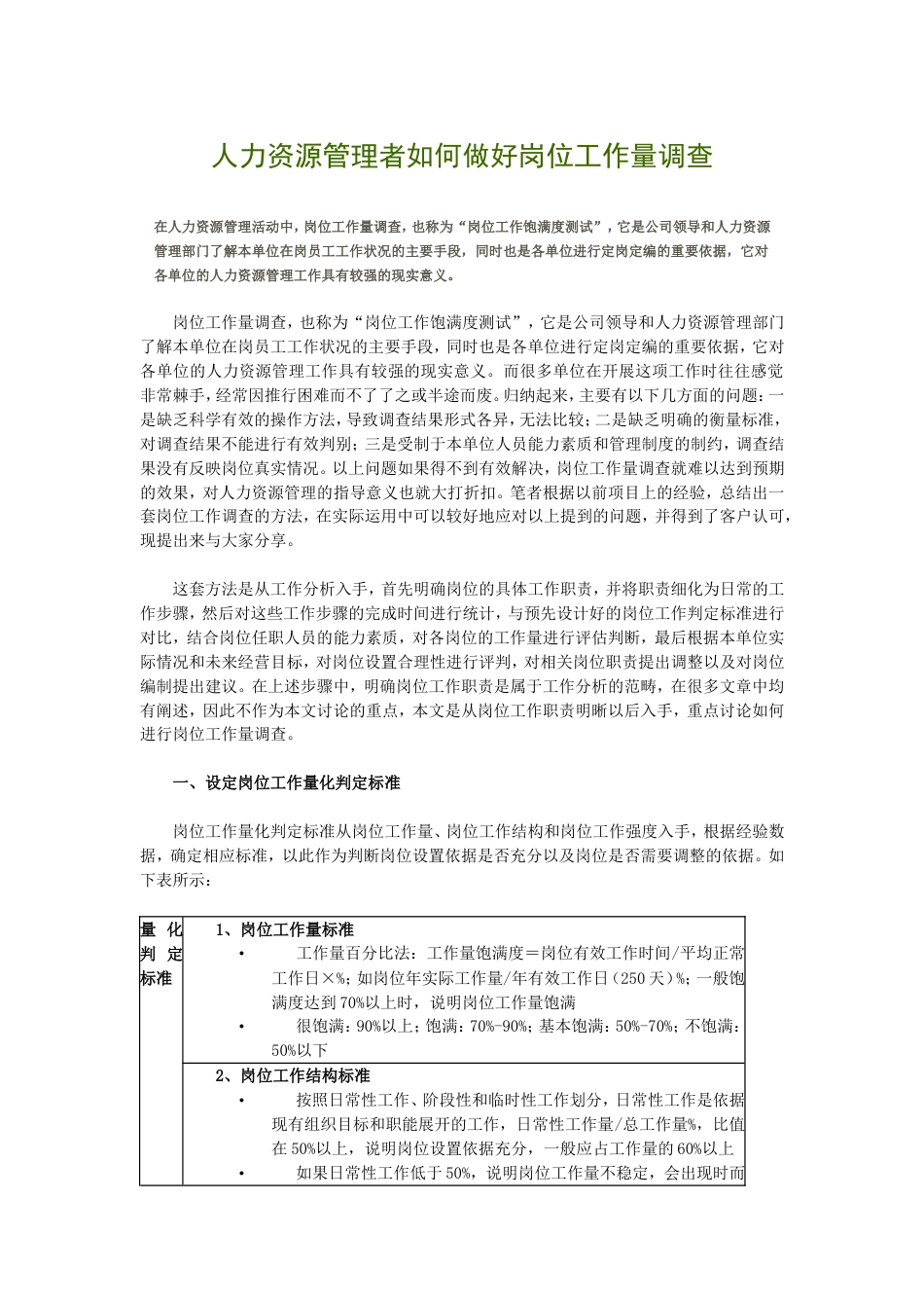 人力资源管理者如何做好岗位工作量调查_第1页