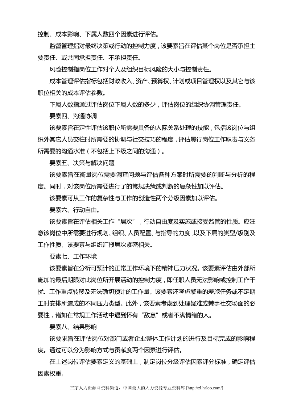 如何用要素分析法进行岗位评估_第2页