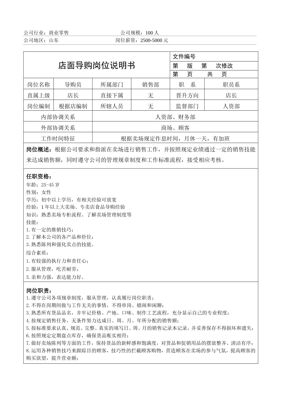 商业零售代理商公司的岗位说明书_第1页