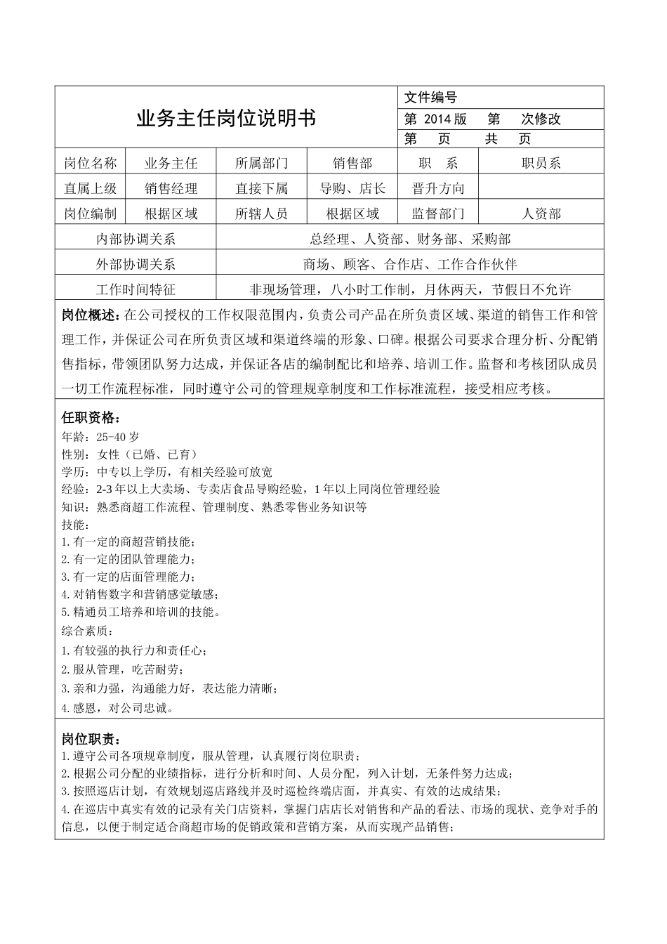 商业零售代理商公司的岗位说明书_第5页