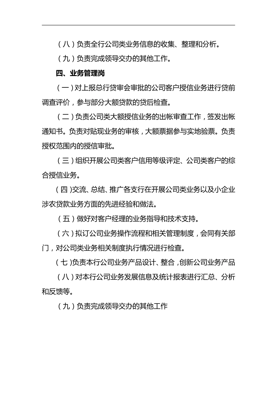 商业银行公司金融部职能部门岗位职责_第3页