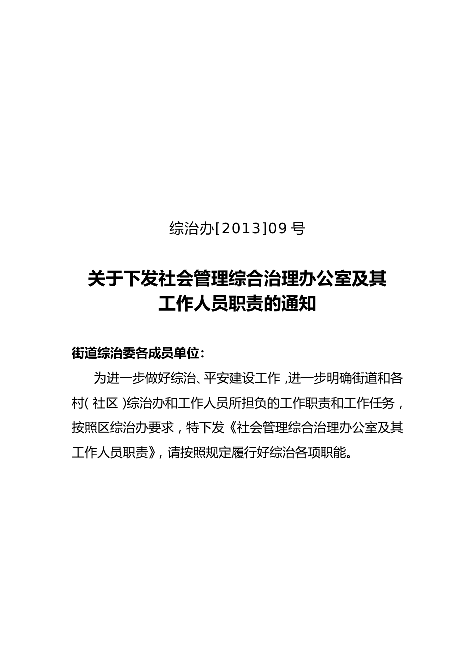 社会管理综合治理办公室及其工作人员职责_第1页