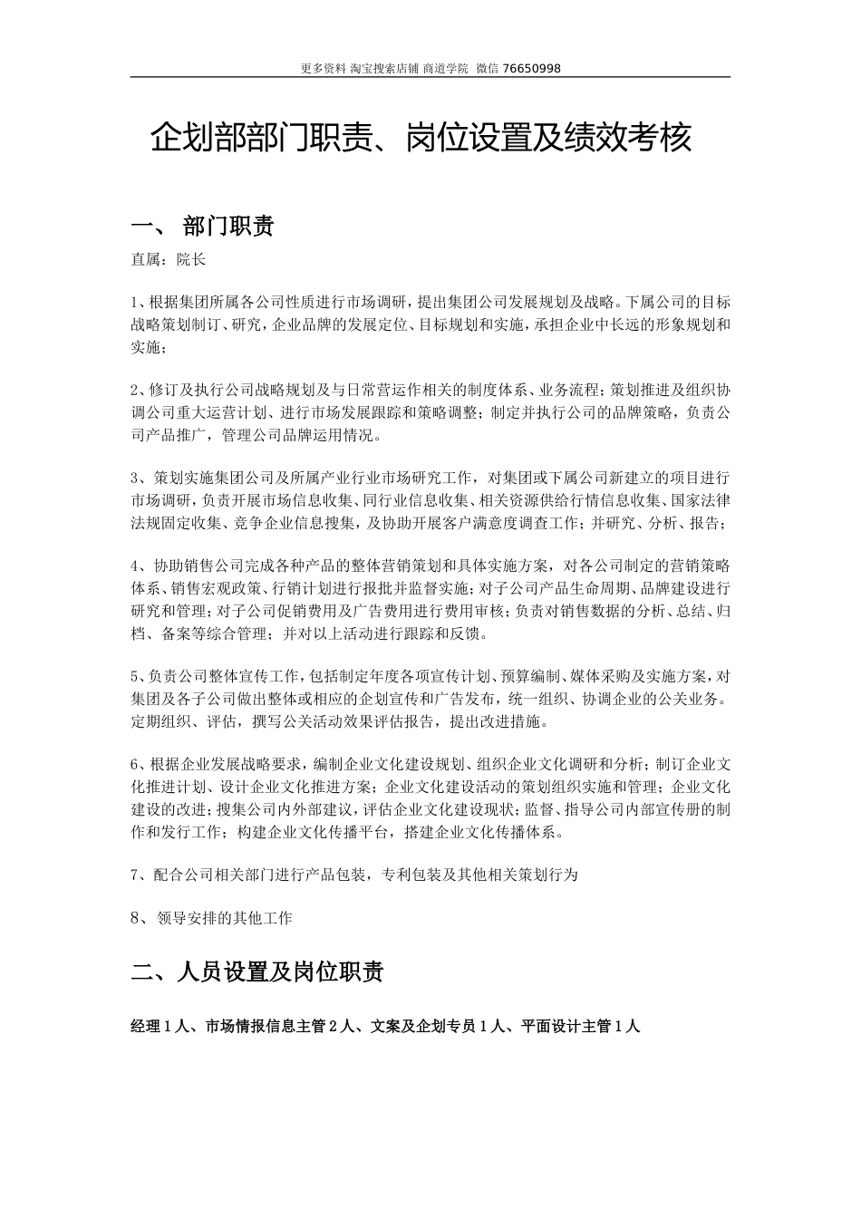 深圳十一郎广告传媒公司企划部部门职责岗位设置及绩效考核_第1页