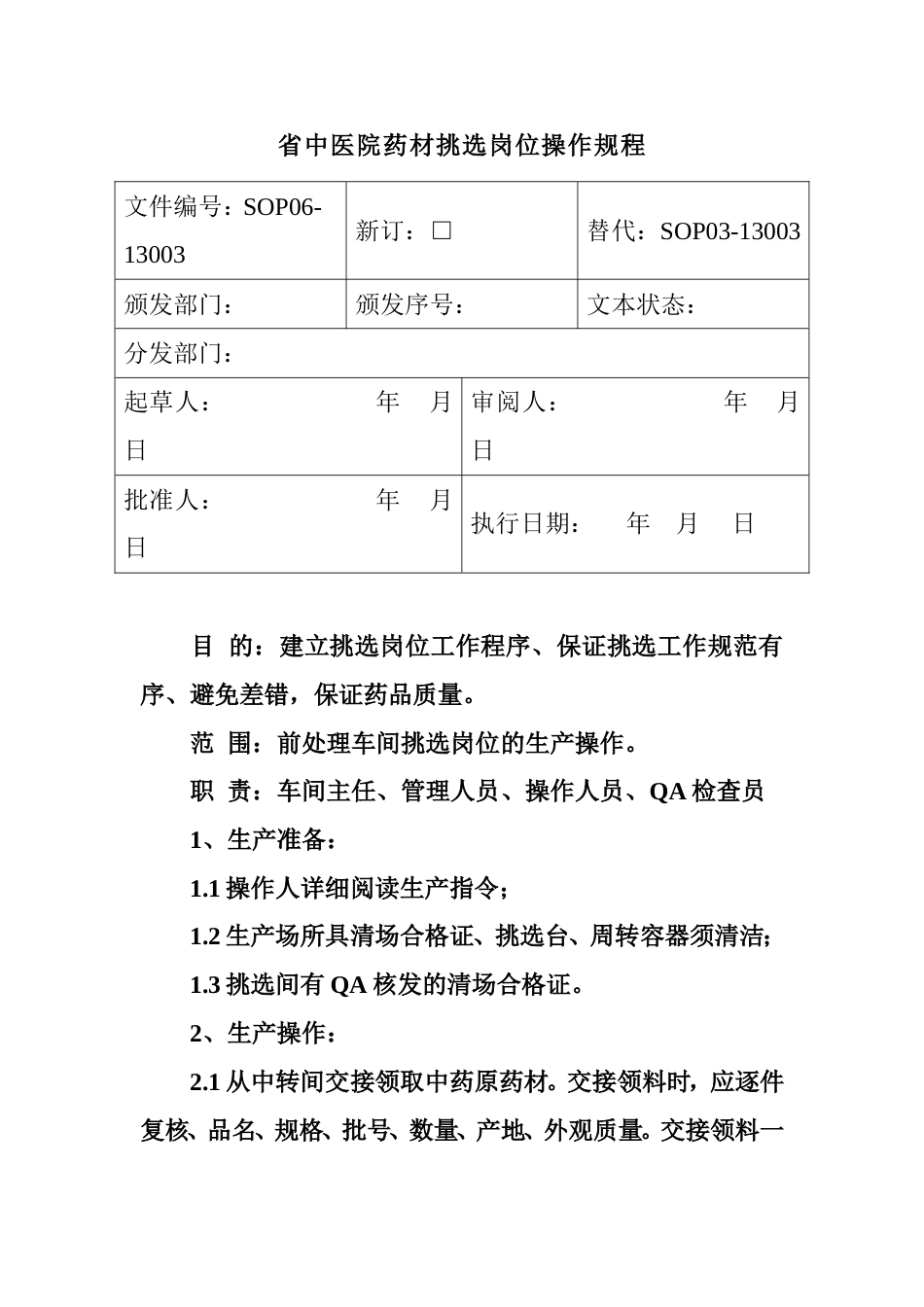 省中医院药材挑选岗位操作规程_第1页