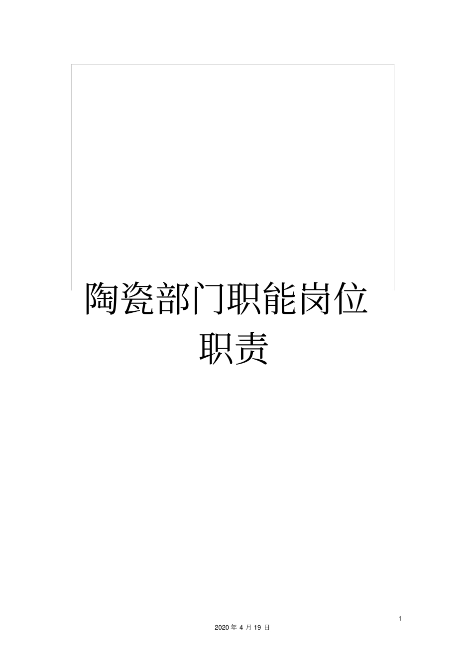 陶瓷部门职能岗位职责_第1页