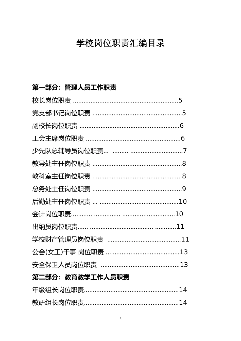 学校岗位职责汇编_第3页