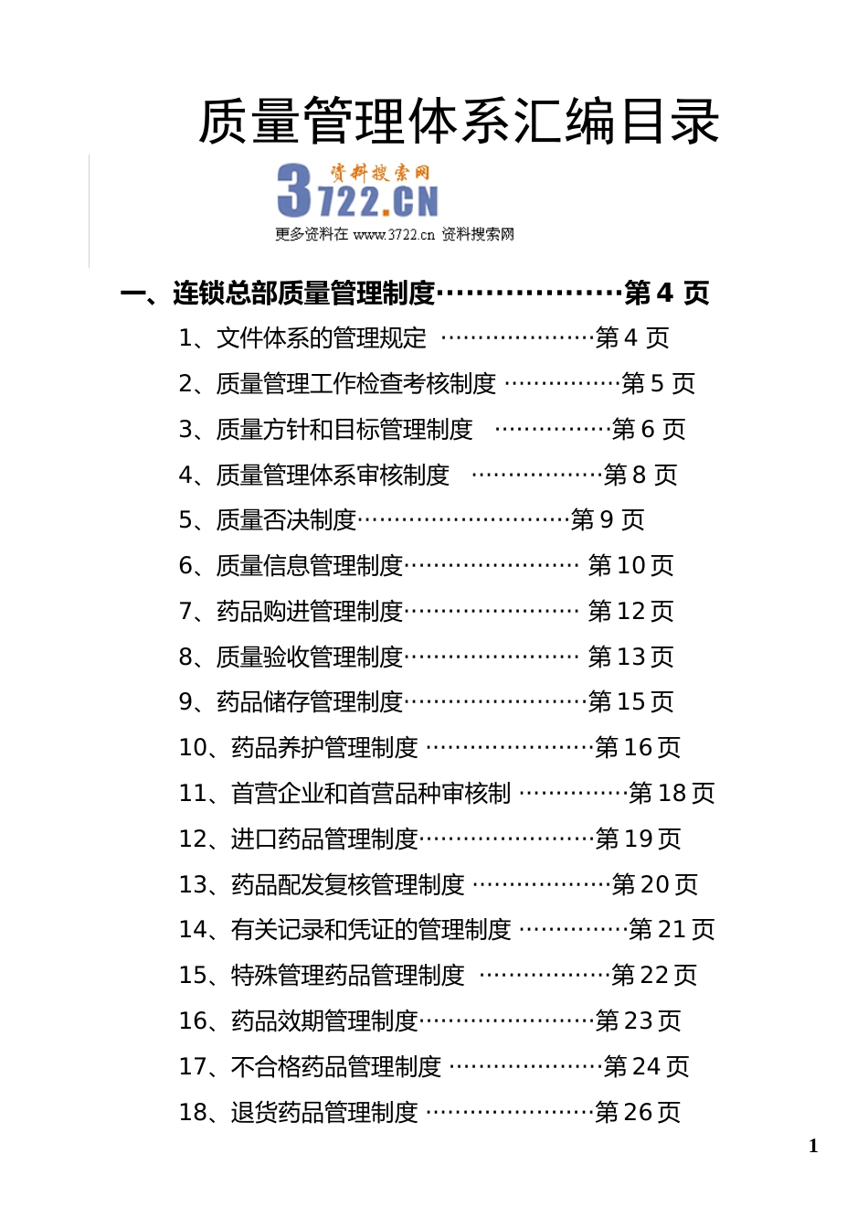 药品连锁总部及门店制度职责程序(doc 98)_第1页